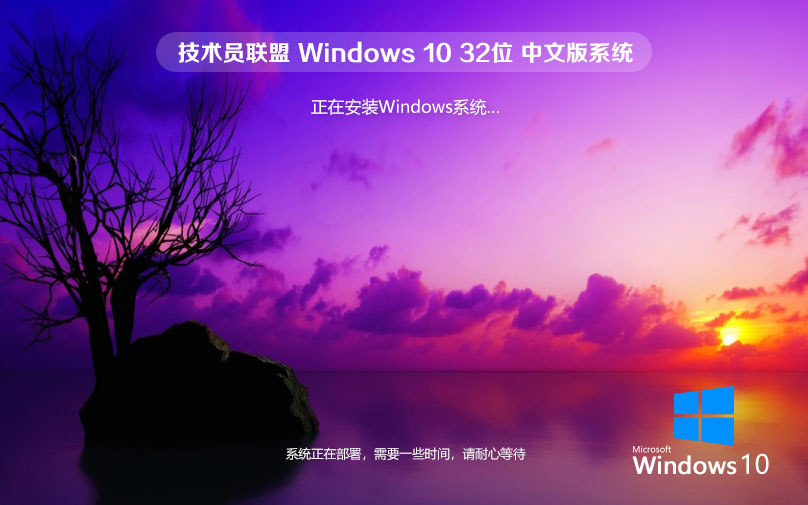 技術員聯盟win10純凈版 x86清爽版下載 免激活工具 官網鏡像下載