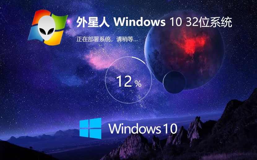 Windows10專業(yè)版下載 外星人系統(tǒng)x86預裝版 ghost鏡像下載 惠普電腦專用