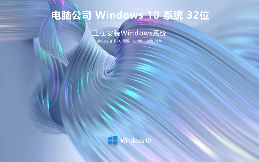 電腦公司win10純凈版 ghost系統(tǒng)下載 筆記本專用 x86簡約版下載