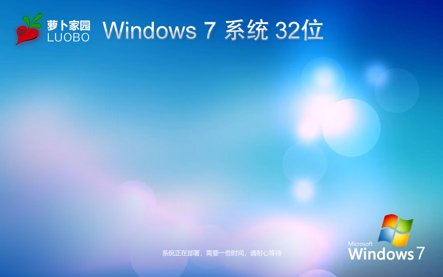 蘿卜家園x86企業(yè)版 Ghost鏡像下載 免激活工具 Windows7重裝版下載