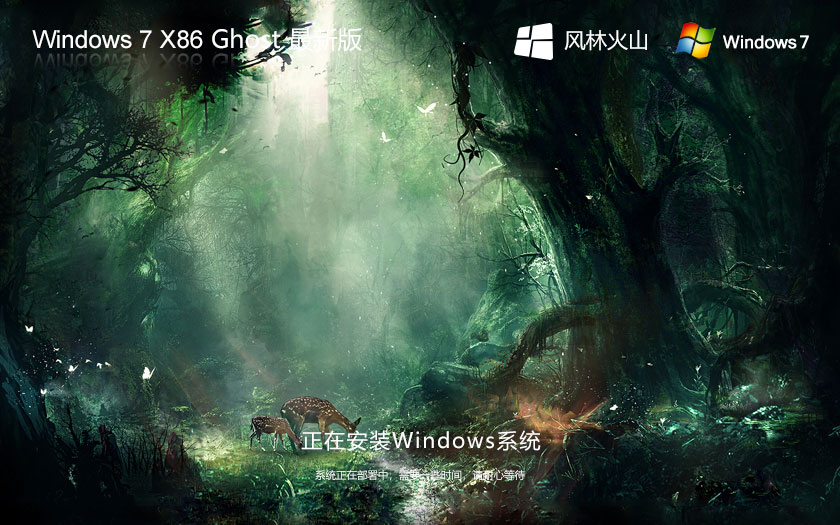 Windows7純凈版下載 風(fēng)林火山x86簡(jiǎn)約版 官網(wǎng)鏡像下載 永久激活