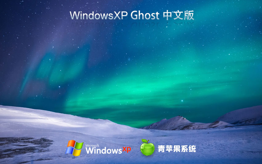 青蘋果系統(tǒng)winXP純凈版 x86精簡版下載 免激活工具 ghost鏡像下載