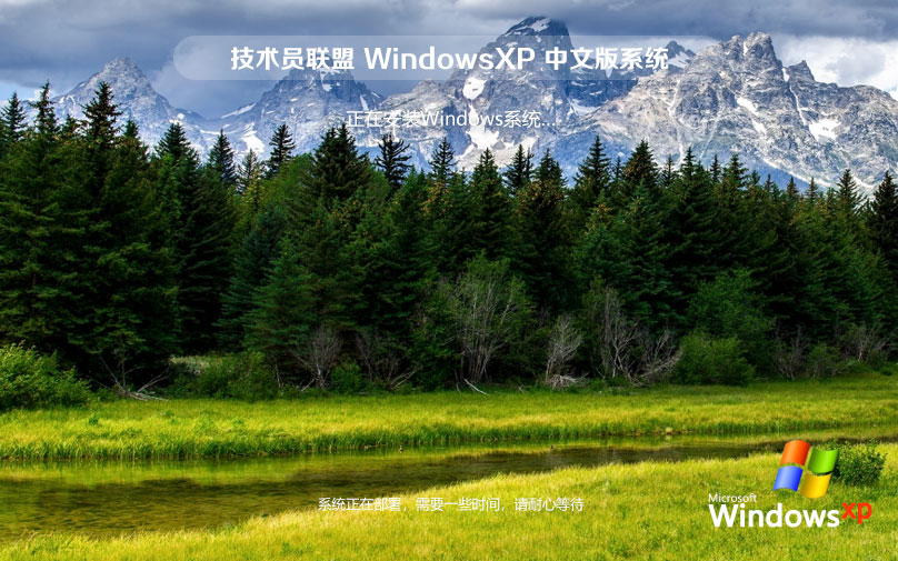 技術(shù)員聯(lián)盟x86企業(yè)版 WinXP高效版下載 免激活密鑰 官網(wǎng)鏡像下載