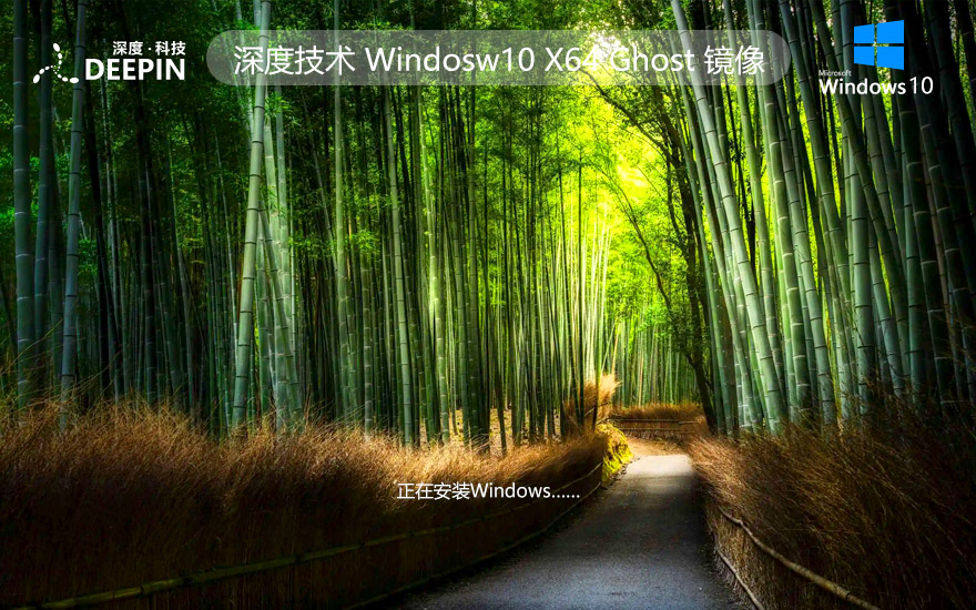 Windows10穩(wěn)定版最新下載 深度技術x64位 智能安裝版下載 GHOST鏡像