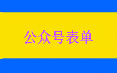 微信表單怎么弄，微信公眾號表單的制作步驟