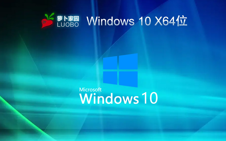 Windows10純凈版下載 蘿卜家園 永久激活系統(tǒng)鏡像 x64系統(tǒng)下載