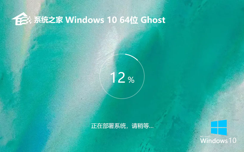 win10純凈版下載 系統(tǒng)之家X64位系統(tǒng) Ghost系統(tǒng)鏡像下載 筆記本專用