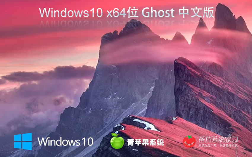 Windows10全能特快版下載 青蘋果系統(tǒng)企業(yè)版 x64位系統(tǒng)下載 筆記本專用