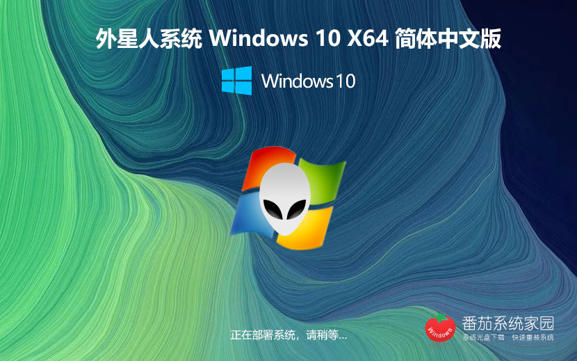 外星人系統(tǒng)x64位典藏版 win10旗艦版下載 GHOST鏡像 聯想筆記本專用下載