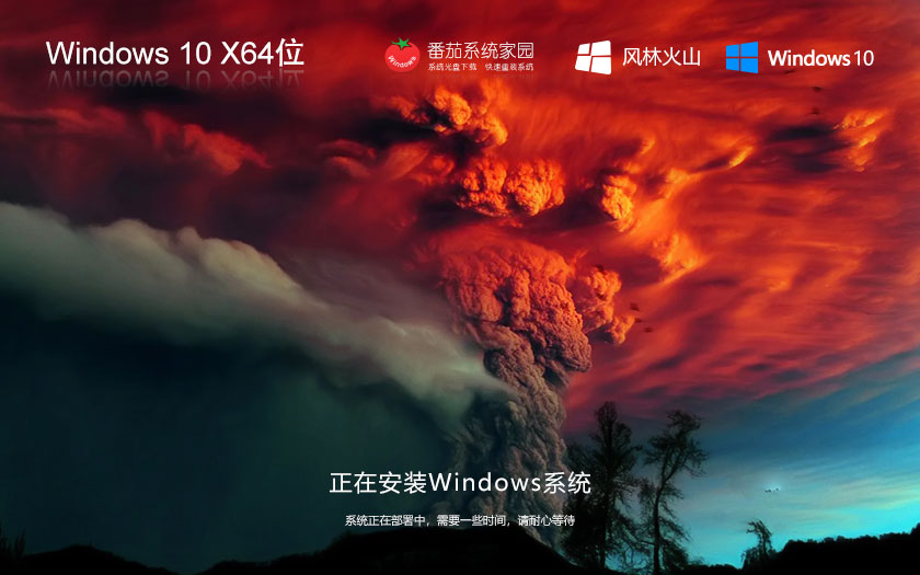 Windows10旗艦版下載 風(fēng)林火山高效體驗版 ghost ISO鏡像 X64位系統(tǒng)下載