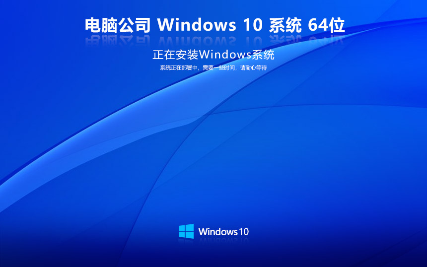 Windows10經(jīng)典珍藏版下載 電腦公司 x64位穩(wěn)定版下載 筆記本專用