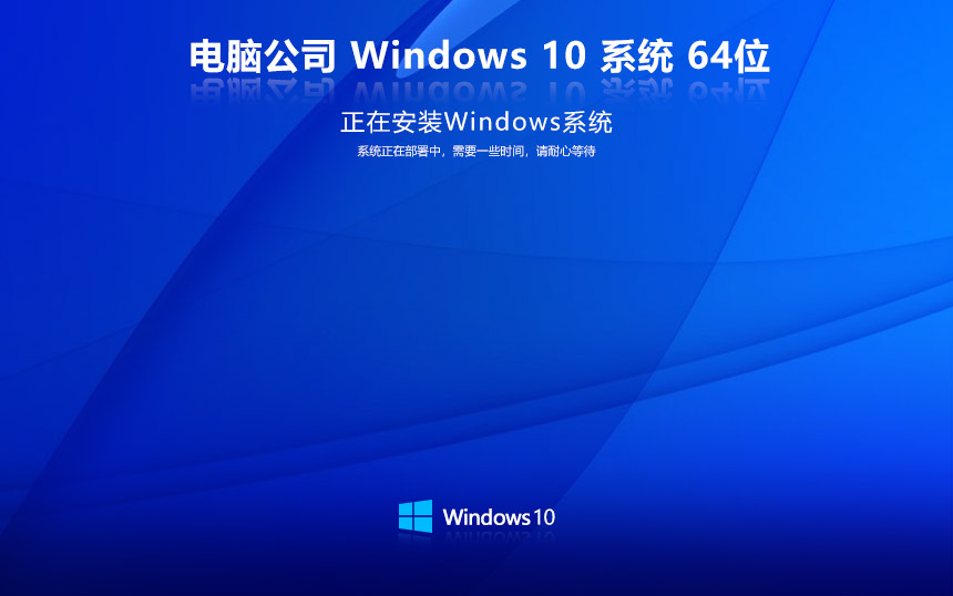 電腦公司win10家庭版 x64裝機版下載 GHOST鏡像 免激活工具下載