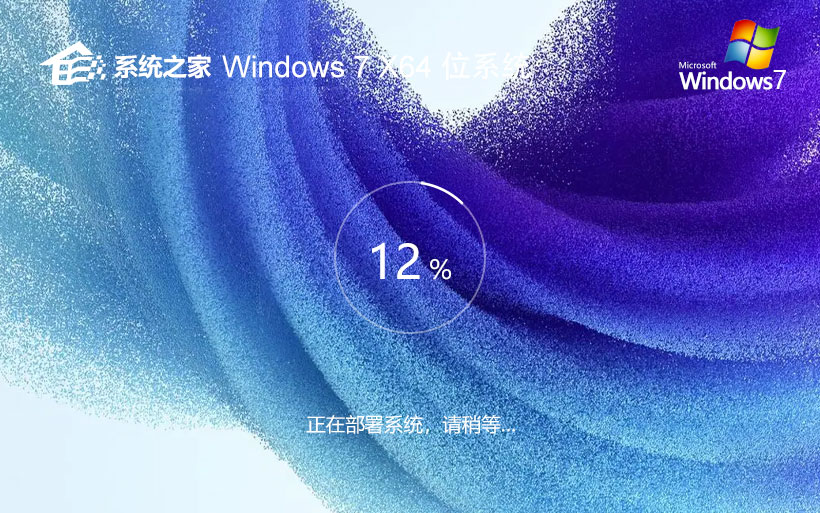 系統(tǒng)之家win7娛樂版 免激活工具下載 x64大師版 官網鏡像下載 v2023