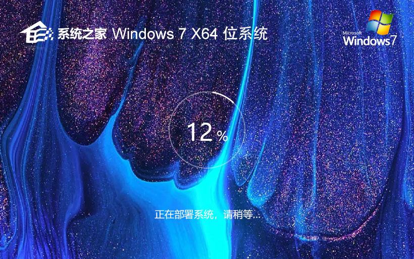 系統(tǒng)之家win7穩(wěn)定版 微軟正式版下載 簡(jiǎn)體中文 x64位最新下載 v2023