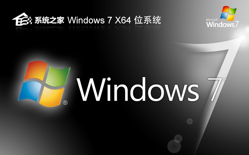 win7娛樂版下載 系統(tǒng)之家 x64一鍵裝機小白版下載 聯想筆記本專用