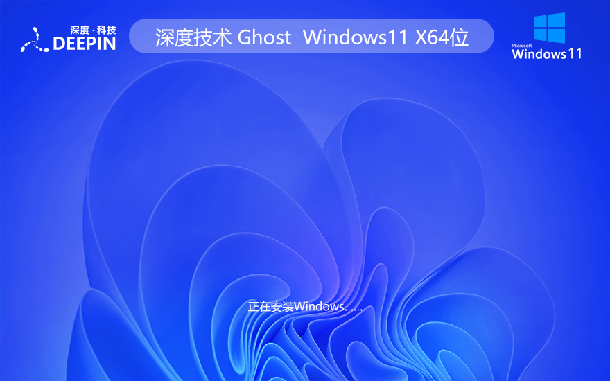 windows11精簡純凈版 深度技術(shù) 筆記本專用下載 x64位永久激活 v2023