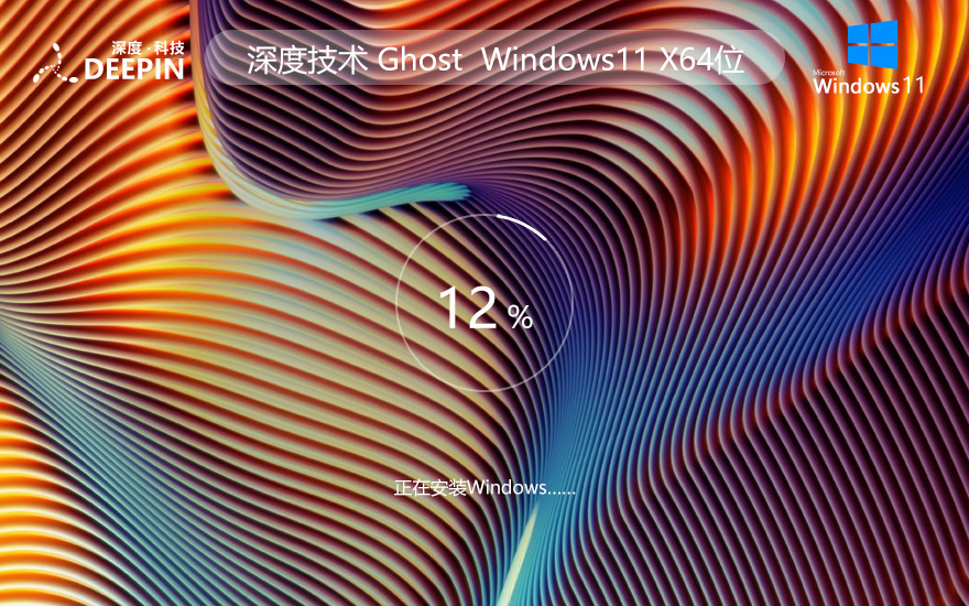 Windows11娛樂版下載 深度技術高效體驗版 ghost ISO鏡像 X64位系統(tǒng)下載
