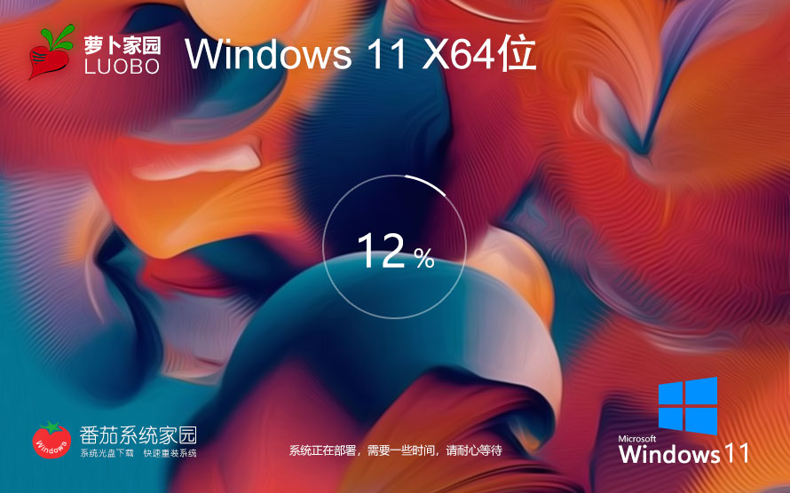 Windows11企業(yè)版下載 蘿卜家園x64位高效版 聯(lián)想筆記本專用下載 GHOST鏡像