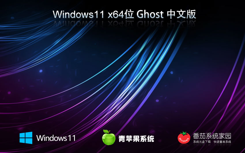 青蘋果系統(tǒng)x64家庭版 win11極品安裝版下載 無(wú)需激活碼 iso鏡像下載