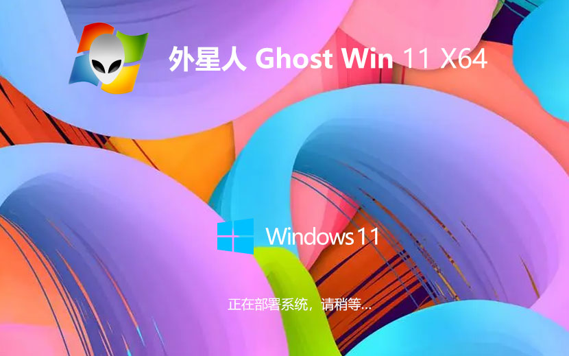 win11一鍵裝機(jī)小白版下載 外星人系統(tǒng) x64位純凈版下載 筆記本專用