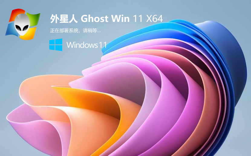 win11專業(yè)版下載 外星人系統(tǒng) 64位穩(wěn)定裝機(jī)版下載 ghost鏡像