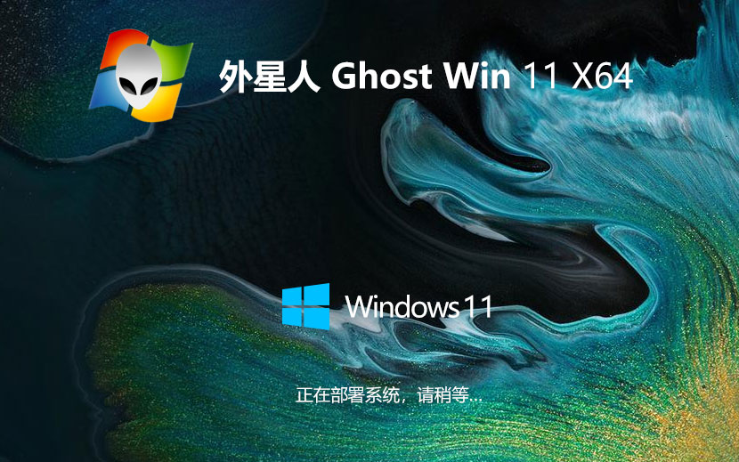 Windows11傳統(tǒng)豪華版下載 外星人系統(tǒng) x64企業(yè)版下載 無需激活密鑰