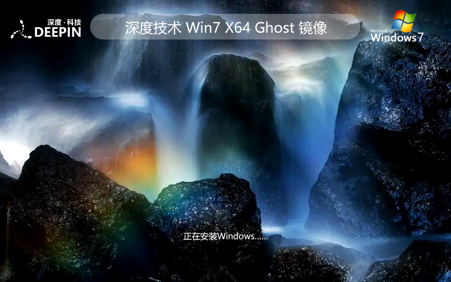 深度技術(shù)win7旗艦版 中文簡(jiǎn)體下載 ISO鏡像 X64位系統(tǒng)下載 v2023