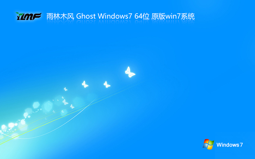 雨林木風(fēng)windows7純凈版 免激活工具 x64位系統(tǒng)下載 GHOST鏡像