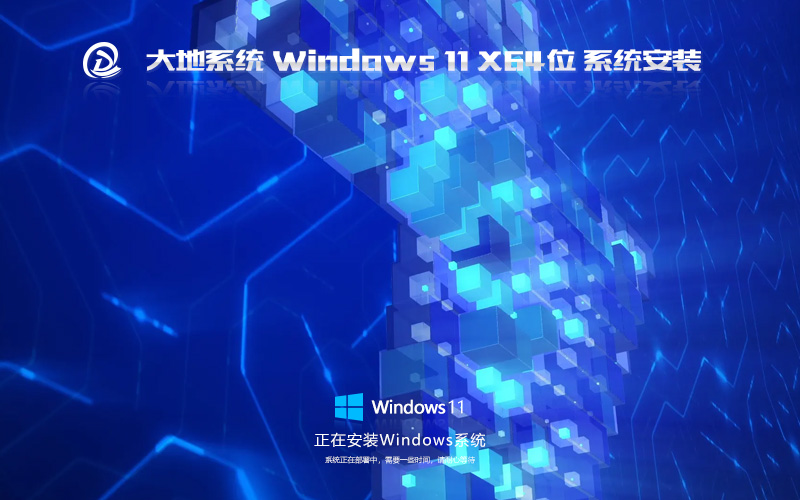 Windows11全新版下載 大地系統(tǒng)64位企業(yè)版 筆記本專用下載 免激活工具