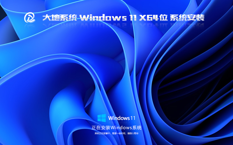 Windows11家庭版下載 大地系統(tǒng)64位全新版 免激活工具下載 ghost鏡像