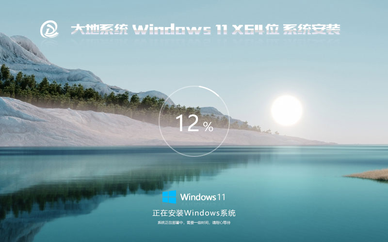 windows11特別版下載 大地系統(tǒng)64位中秋國(guó)慶特定家庭版 ghost鏡像下載 免激活工具