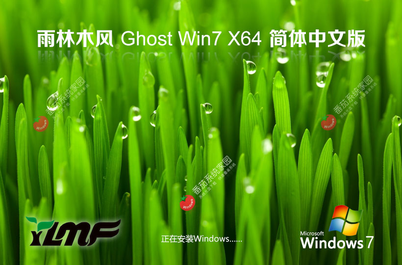 雨林木風(fēng)win7家庭版 64位中秋版下載 ghost鏡像 筆記本專用下載