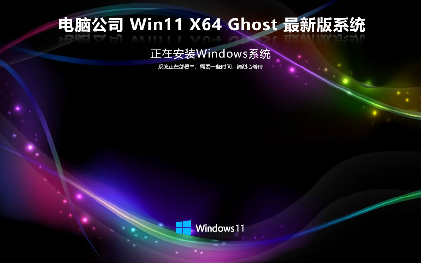 電腦公司x64企業(yè)版 Windows11加強(qiáng)版下載 筆記本專用 官網(wǎng)鏡像下載