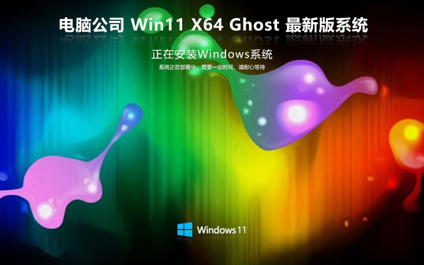 Windows11純凈版下載 電腦公司64位精簡(jiǎn)版 官網(wǎng)鏡像下載 無需激活密鑰