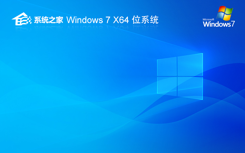 系統(tǒng)之家64位簡(jiǎn)約版 windows7純凈版下載 免激活工具 GHOST鏡像下載