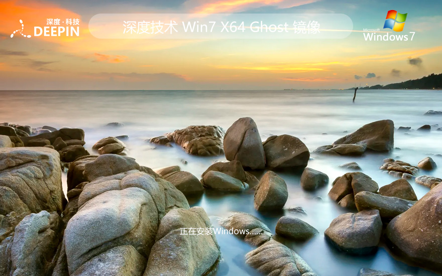 windows7純凈版下載 深度技術(shù)64位精簡(jiǎn)版 ghost系統(tǒng)下載 免激活工具