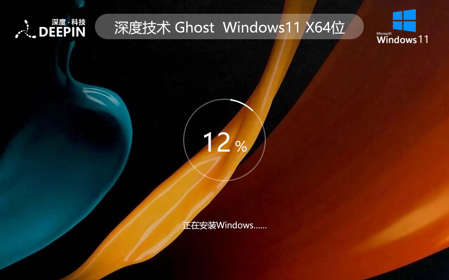 windows11純凈版下載 深度技術(shù)64位便攜優(yōu)化版 永久激活下載 ghost鏡像