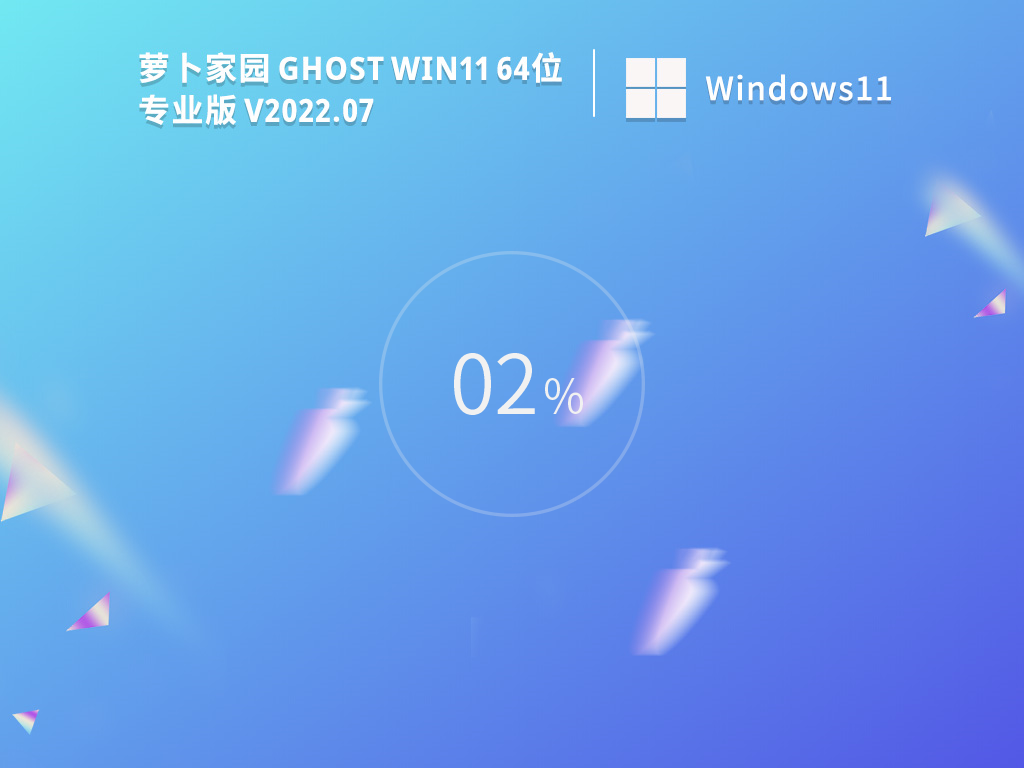 蘿卜家園 Ghost Win11 64位 22H2 精簡專業(yè)版 V2023