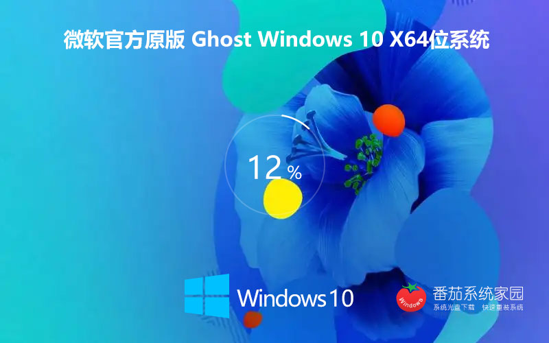  GHOST WIN10 X64 通用官方穩(wěn)定版