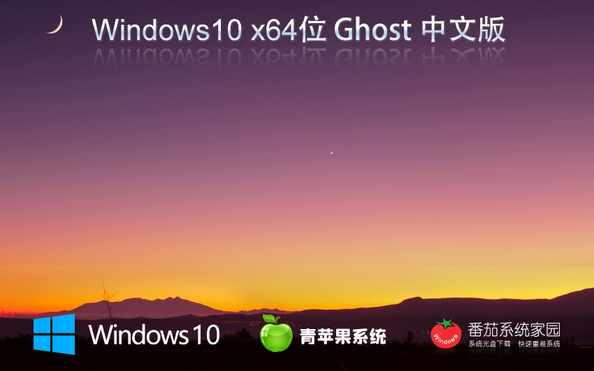 青蘋(píng)果系統(tǒng) GHOST WIN10 64位專(zhuān)業(yè)純凈版