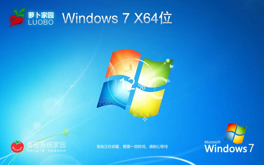 【裝機首選，精簡版】蘿卜家園 Win7 SP1 64位 裝機旗艦版ISO鏡像下載