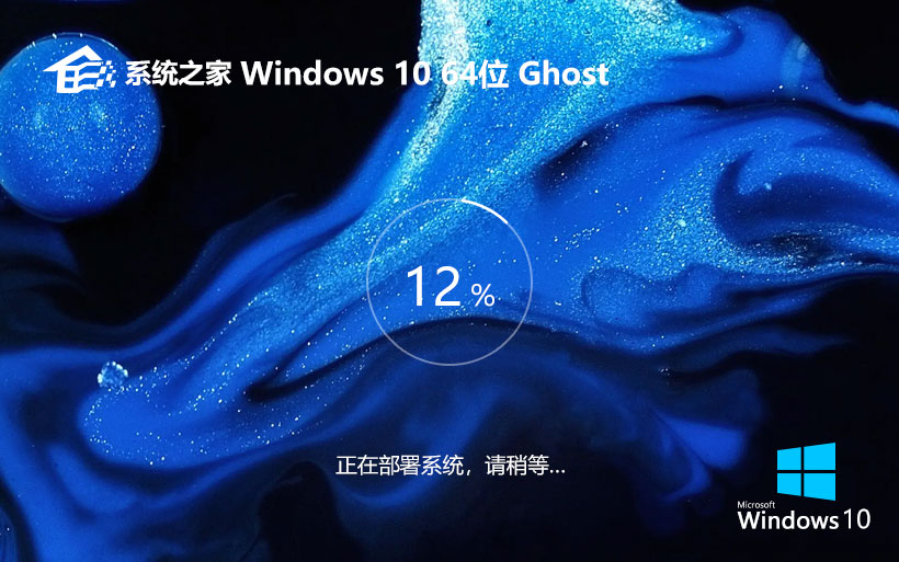 【老機(jī)首選】系統(tǒng)之家 Windows10 22H2 64位 Ghost 專(zhuān)業(yè)精簡(jiǎn)版