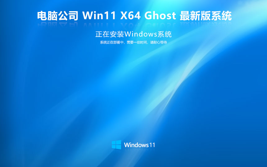 筆記本專屬優(yōu)化，Ghost Win11 64位 通用專業(yè)版 V2023.03