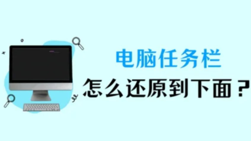 win11電腦任務欄在右邊怎么調(diào)到下面？一鍵操作方法分享