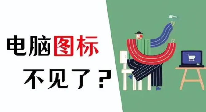 電腦軟件圖標(biāo)不顯示在桌面怎么解決？電腦屏幕不顯示軟件圖標(biāo)深入修復(fù)指南