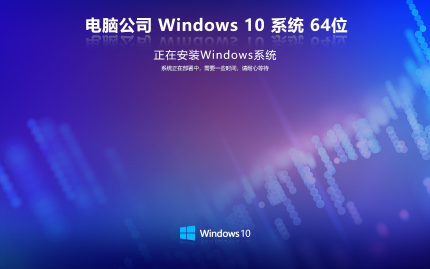 【快速部署，即刻啟動(dòng)】——電腦公司 Win10 22H2 64位 家庭版