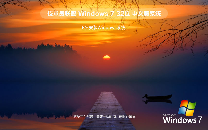 技術(shù)員聯(lián)盟 Windows 7 32位 精簡旗艦版