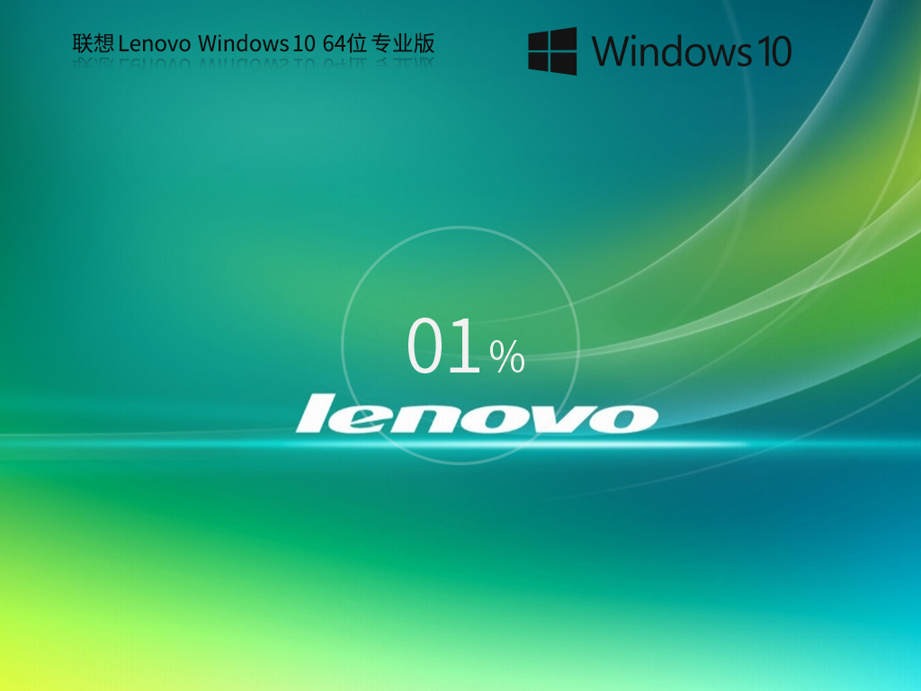 【聯(lián)想通用】聯(lián)想 Lenovo Windows10 64位 專業(yè)裝機(jī)版