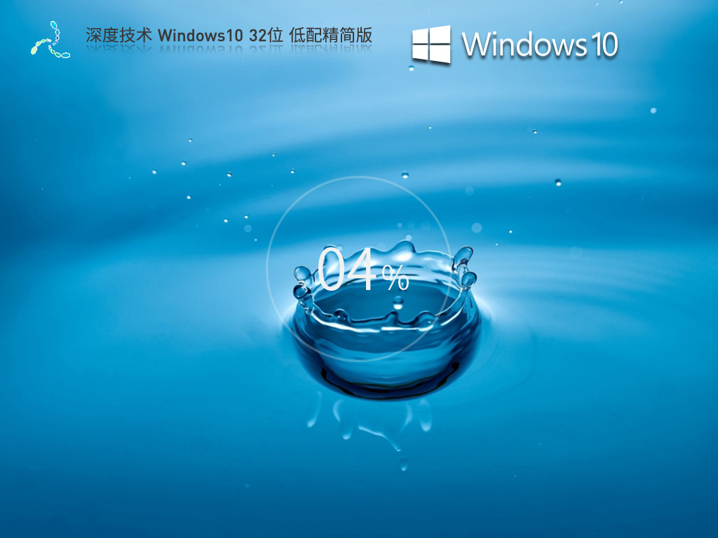 深度技術(shù) Windows10 32位 低配精簡(jiǎn)版 V2024