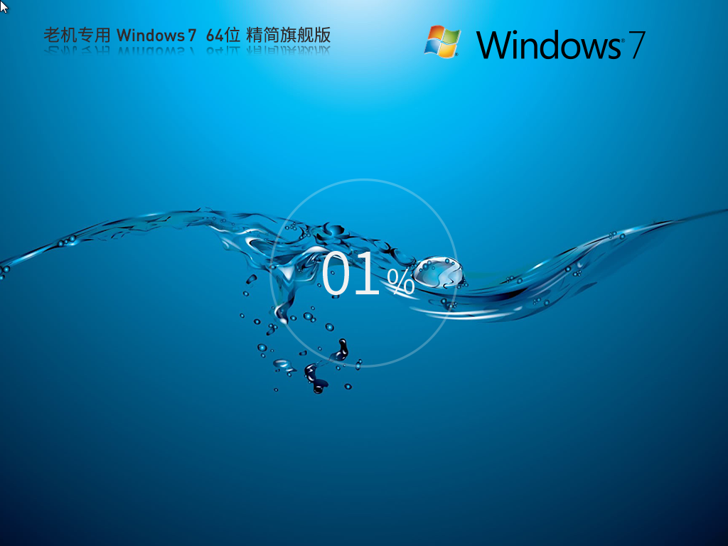 【老機(jī)專用】超流暢 Windows7 64位 精簡旗艦版